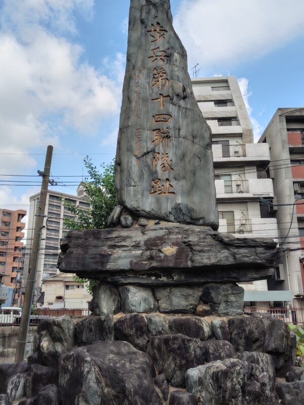 歩兵第十四連隊趾