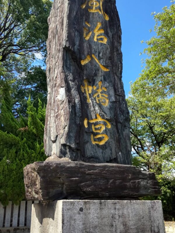 風治八幡宮