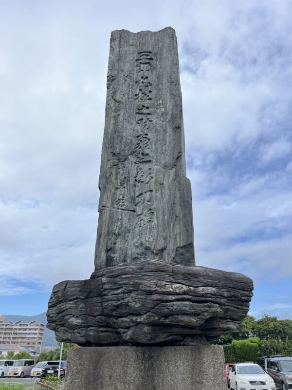 三郎丸松之助翁之彰功碑