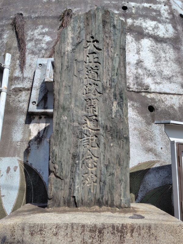 大正道路開通記念碑