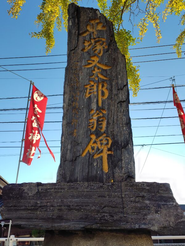 平塚又太朗翁碑
