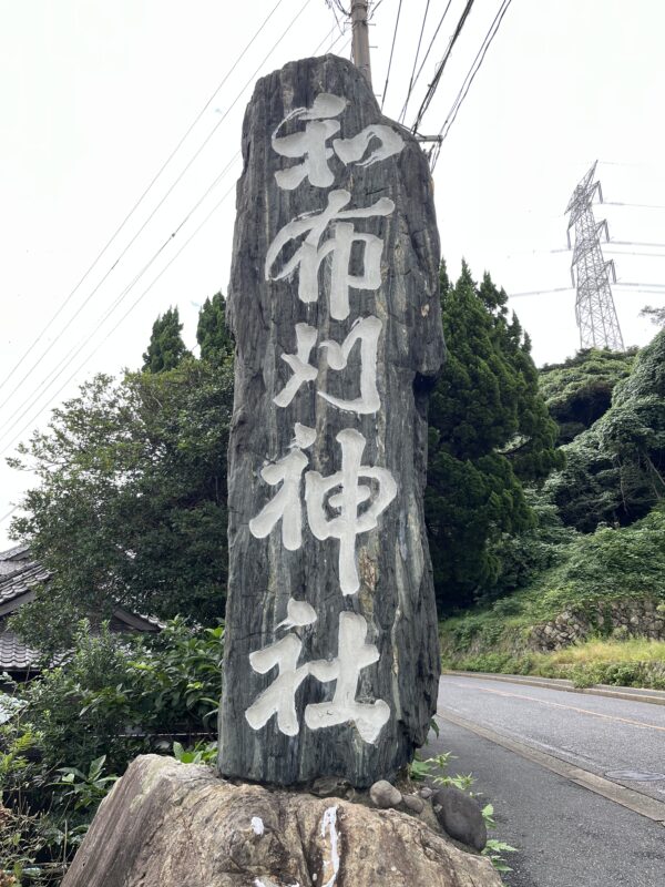 和布刈神社