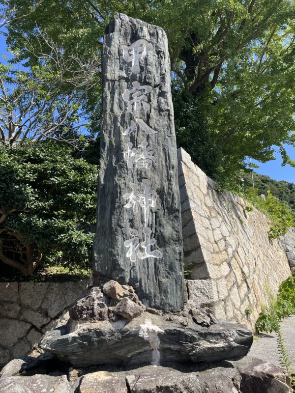 甲宗八幡神社