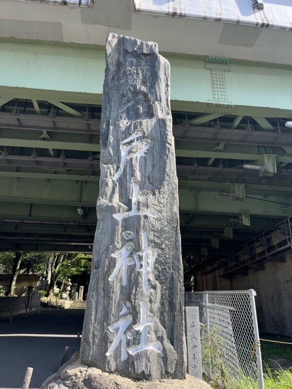 戸上神社