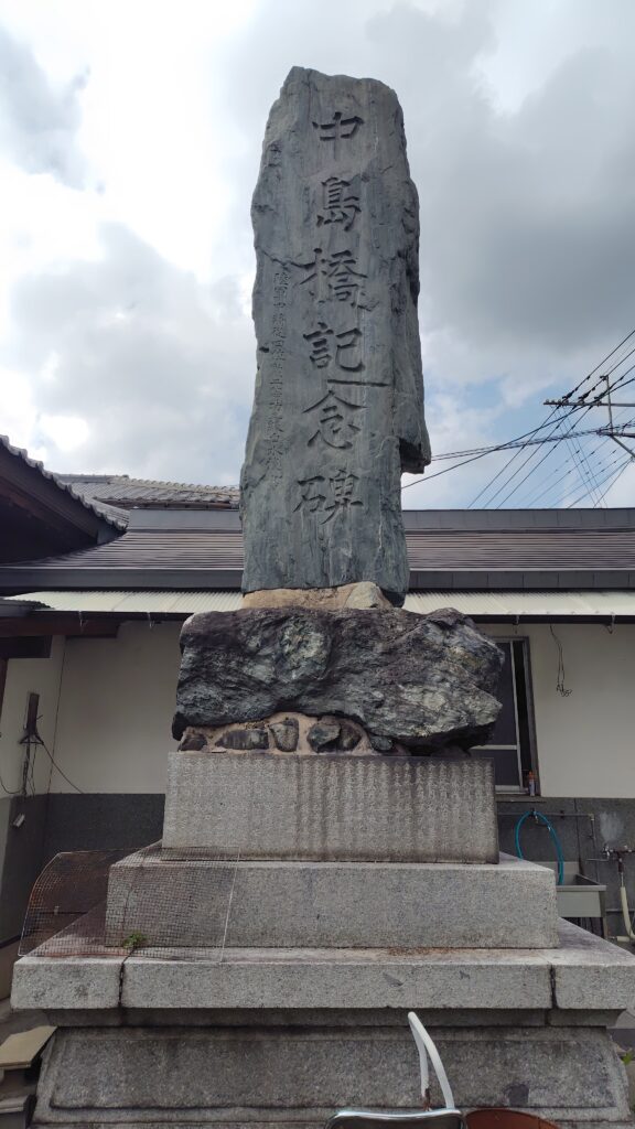 中島橋記念碑