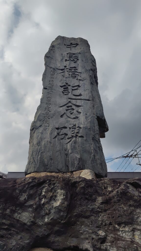 中島橋記念碑