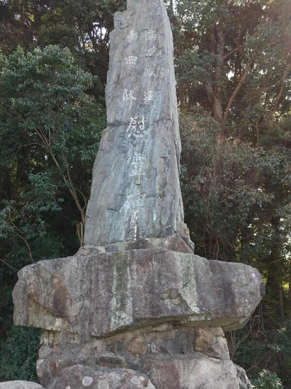 島田隊　慰霊碑