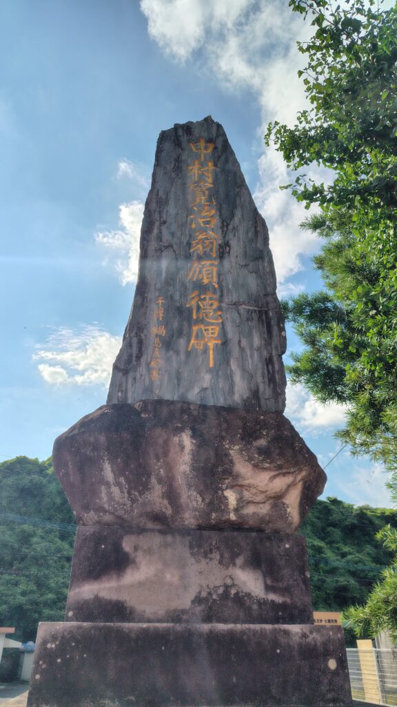 中村寛治翁頌徳碑