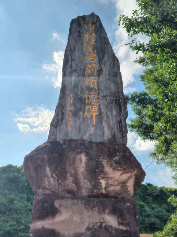 中村寛治翁頌徳碑