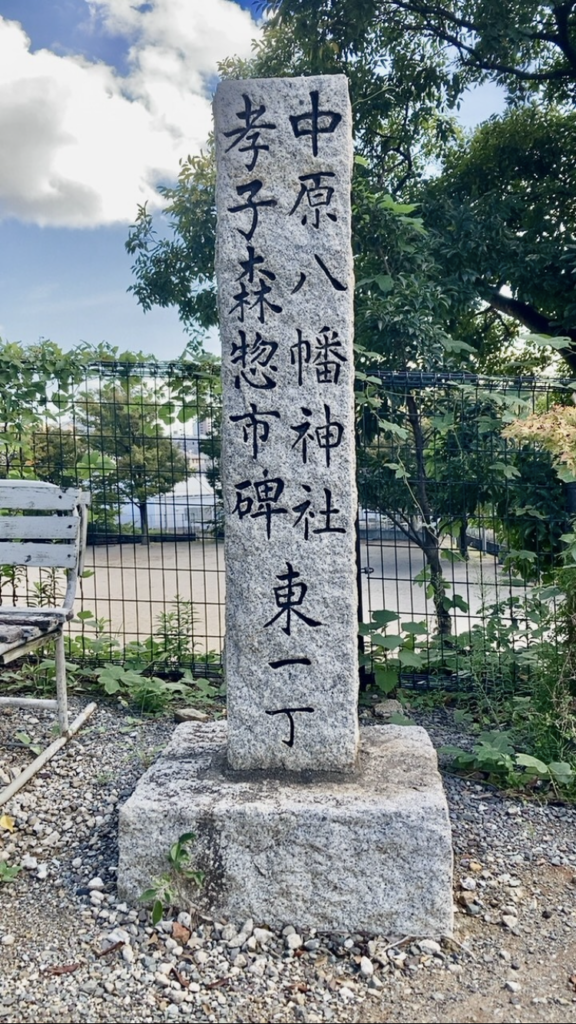 孝子森惣一の碑