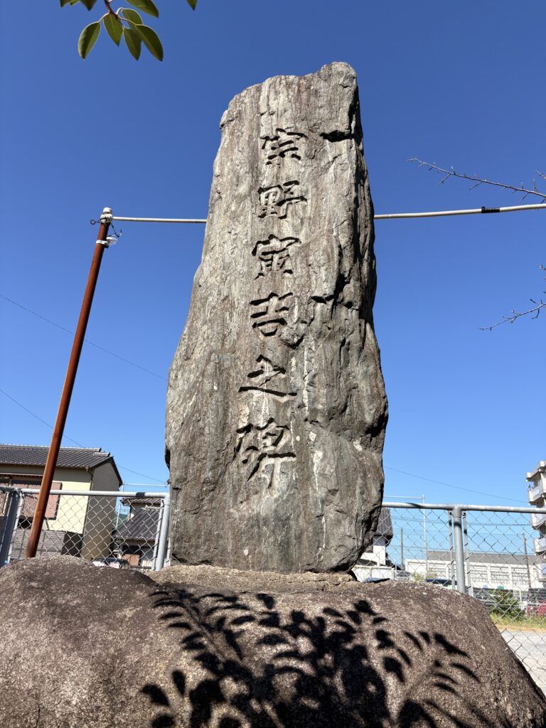 宗野寅吉の碑