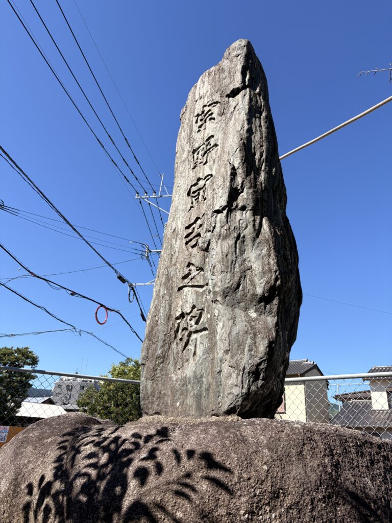 宗野寅吉の碑