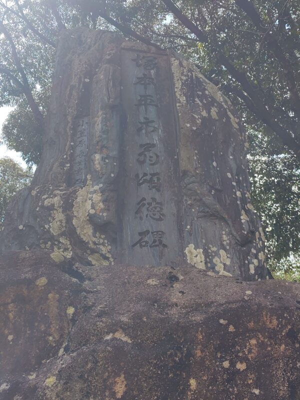 塚本平市翁頌徳碑