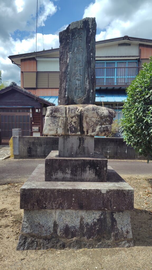 架橋記念碑