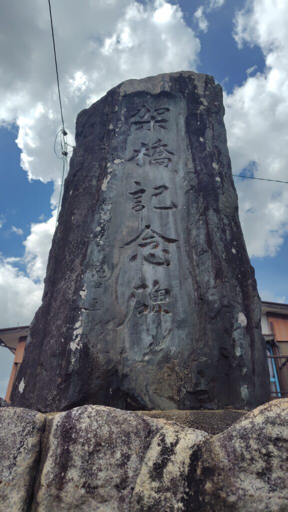 架橋記念碑