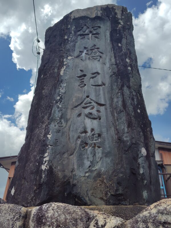 架橋記念碑