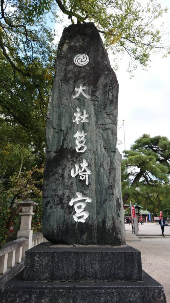 大社筥崎宮
