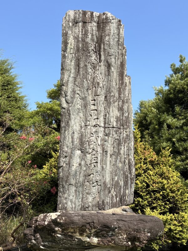 高瀬九三治武宣ノ碑