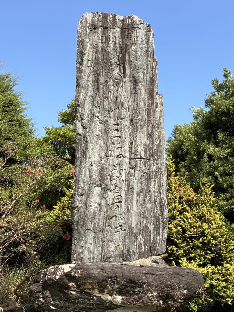 高瀬九三治武宣ノ碑