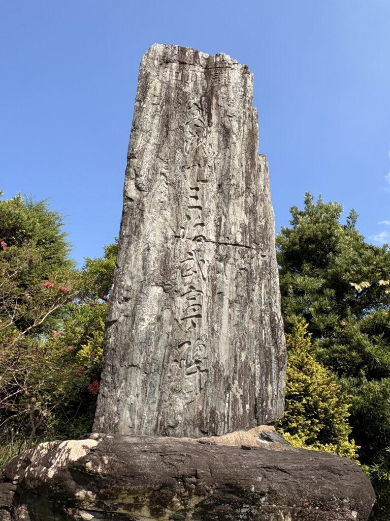 高瀬九三治武宣ノ碑