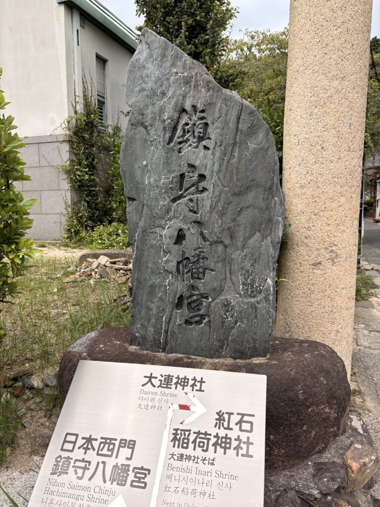 鎮守八幡宮