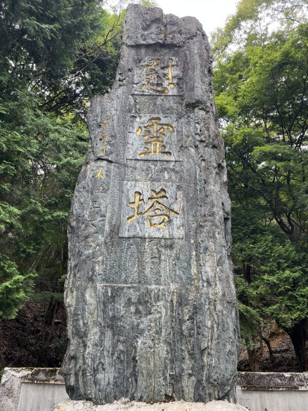 慰霊塔