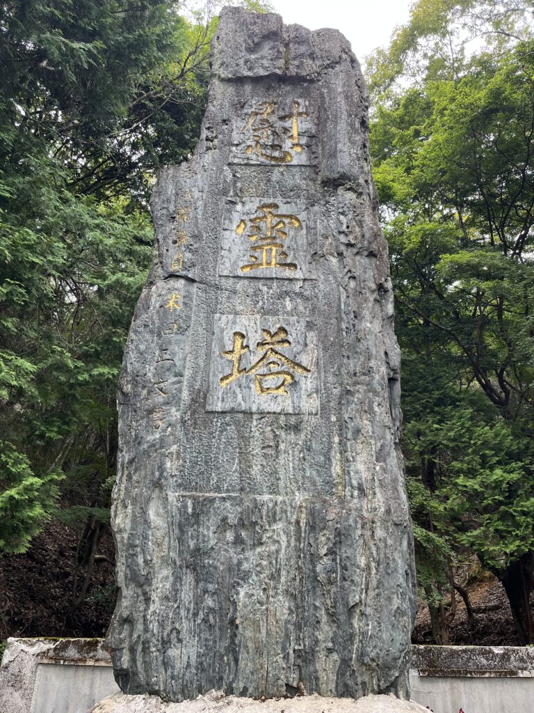 慰霊塔