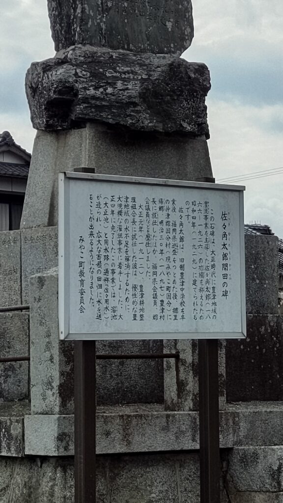 佐々角太郎開田之碑
