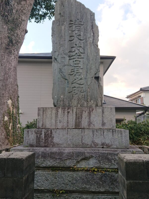 清水大吉君之碑